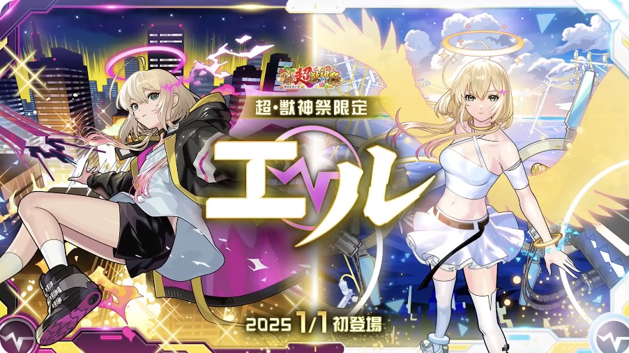 新春超獣神祭限定エルが登場