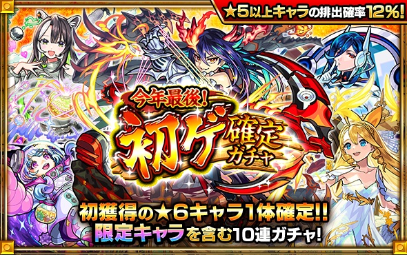 初ゲ確定ガチャ