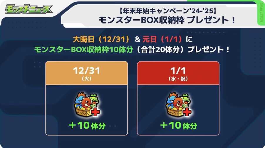 モンスターBOX収納枠プレゼント