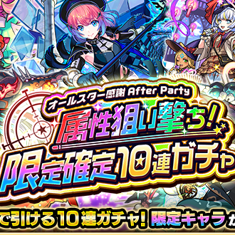 属性狙い撃ちガチャ