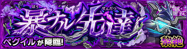 ペグイル降臨の攻略