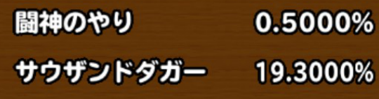 目玉装備の排出確率の画像