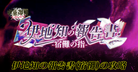 宿儺イベント