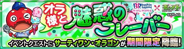 サーティワンオラゴン降臨の攻略