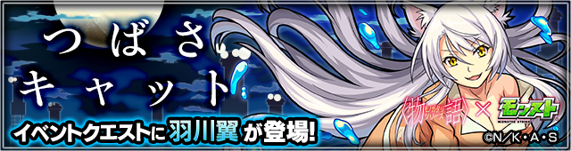 羽川翼のクエストバナー