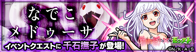 千石撫子のクエストバナー