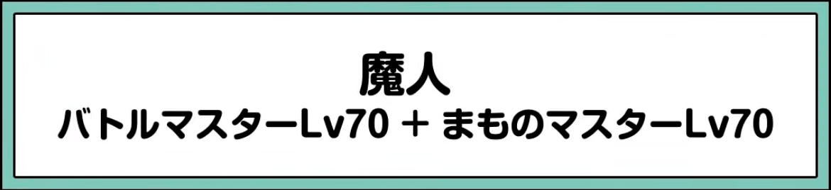 魔人の転職条件