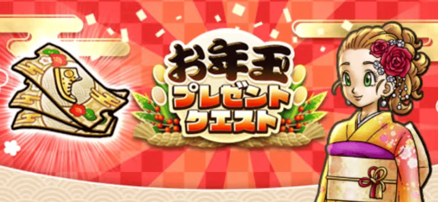お年玉プレゼントクエスト開催