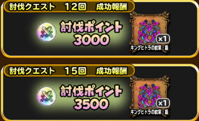 討伐クエスト成功報酬の画像