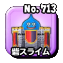 砦スライムの画像