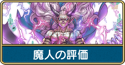 魔人の評価