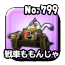 戦車ももんじゃの画像