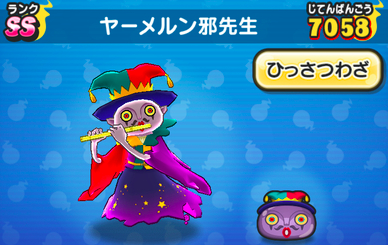 ヤーメルン邪先生　画像