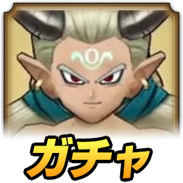 エスタークガチャ