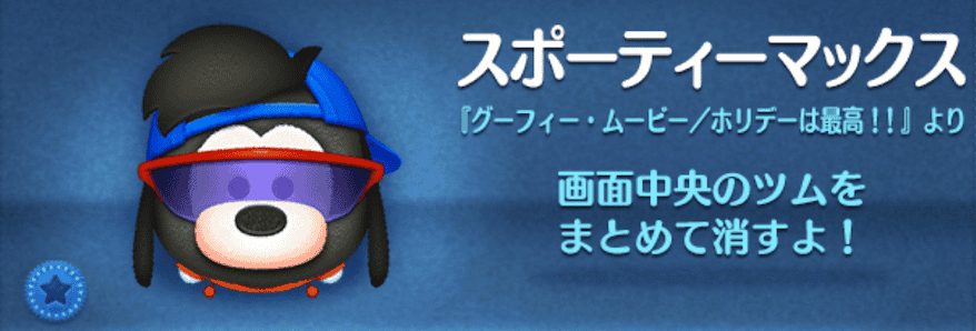 ツムツムのスポーティーマックスのバナー画像