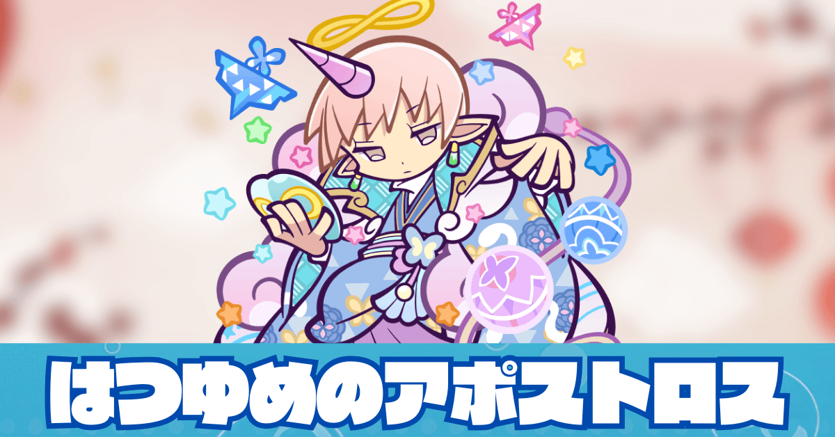 はつゆめのアポストロス