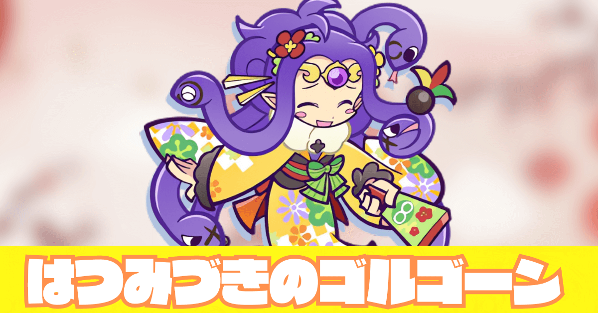 はつみづきのゴルゴーン 12.05.40