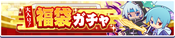大入り！福袋ガチャバナー
