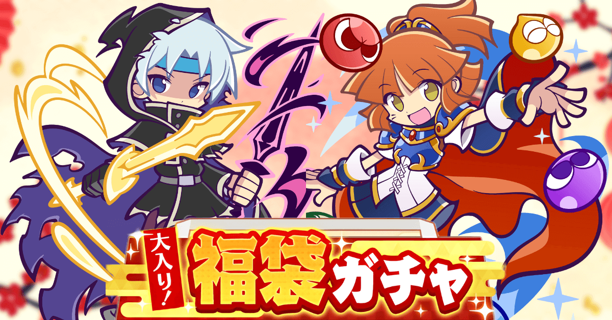 大入り！福袋ガチャ2025