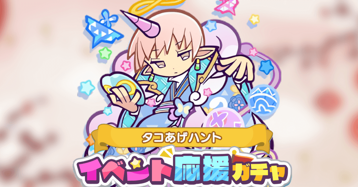 タコあげハントイベント応援ガチャ