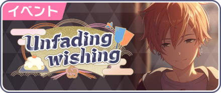 Unfading wishing画像