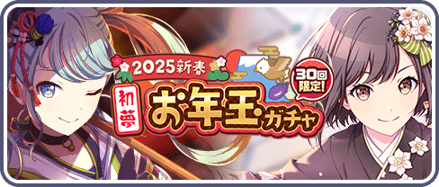 2025新春初夢お年玉ガチャ