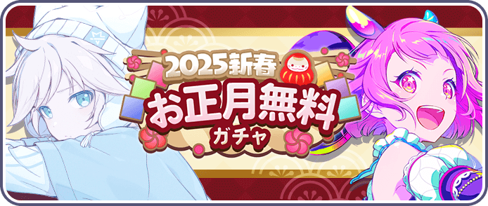 2025年新春10連無料ガチャ画像