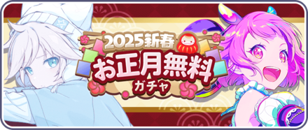 2025年新春10連無料ガチャ画像
