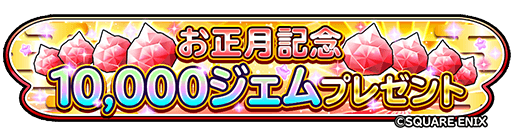10000ジェムが配布