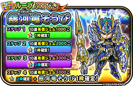 銀河竜装備ガチャ