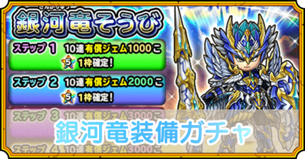 銀河竜装備ガチャ