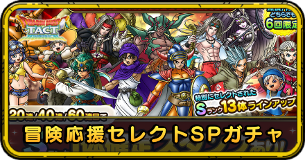 冒険応援セレクトSPガチャ