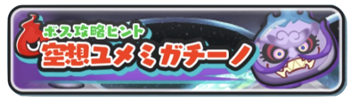 妄想ユメミガチーノ攻略バナー