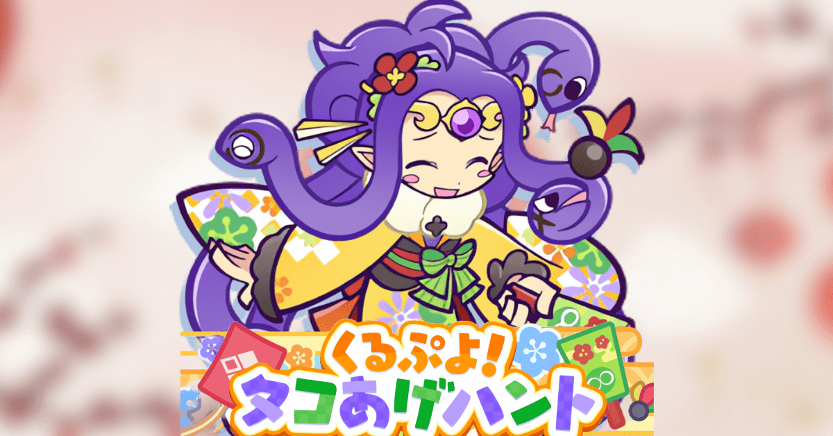 くるぷよ！タコあげハント