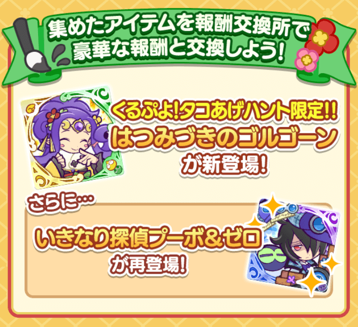 くるぷよ！タコあげハント