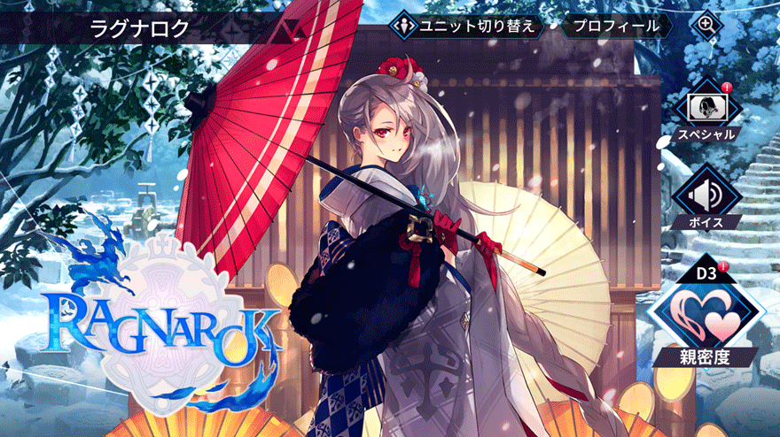 ラグナロク［賀正ver.］