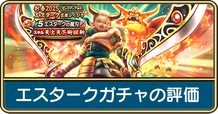 エスタークガチャの評価