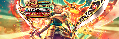 新春2025エスターク装備ガチャ