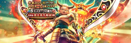 新春2025エスターク装備ガチャ画像