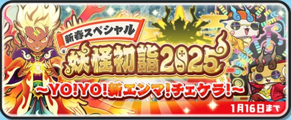 妖怪初詣2025イベント攻略情報まとめ