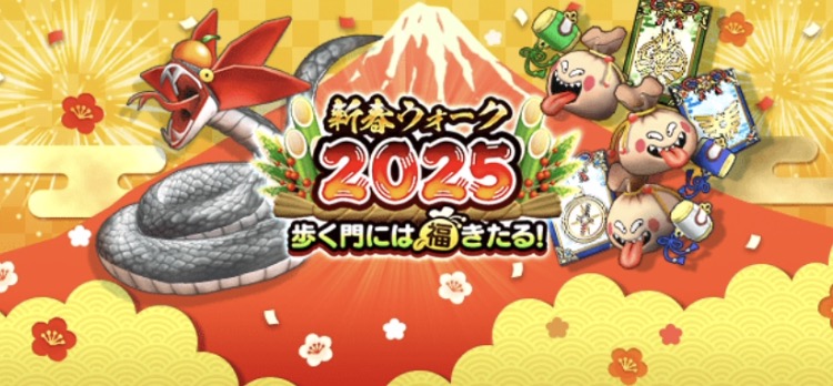 新春ウォーク2025