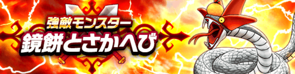 鏡餅とさかへび