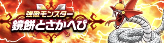 新強敵鏡餅とさかへび