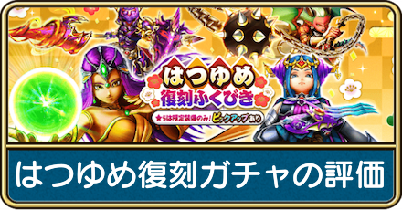 はつゆめ復刻ガチャの評価