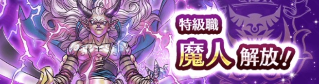 新特級職「魔人」が登場