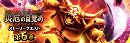 災厄の目覚め第6章