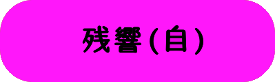 残響(自)の画像