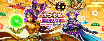 はつゆめ復刻ガチャのサムネイル