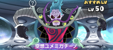 空想ユメミガチーノ