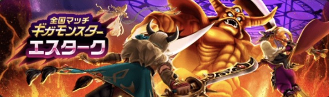 ギガモンスター「エスターク」